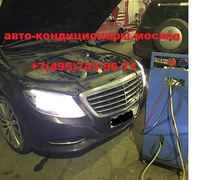 Заправка кондиционера Мерседес W222