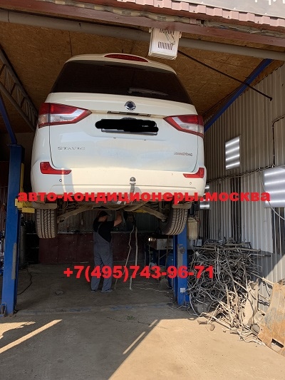 SsangYong Stavic ремонт заднего контура кондиционера