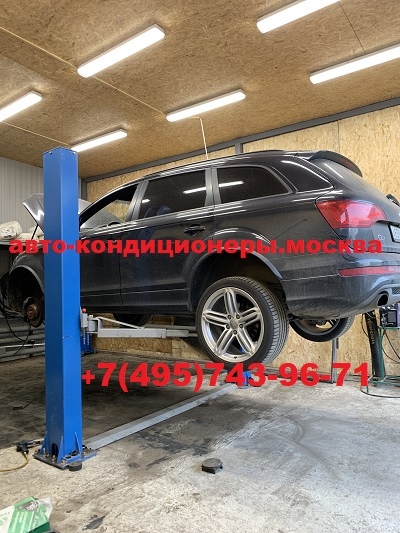 Ауди Q7 ремонт заднего контура кондиционера