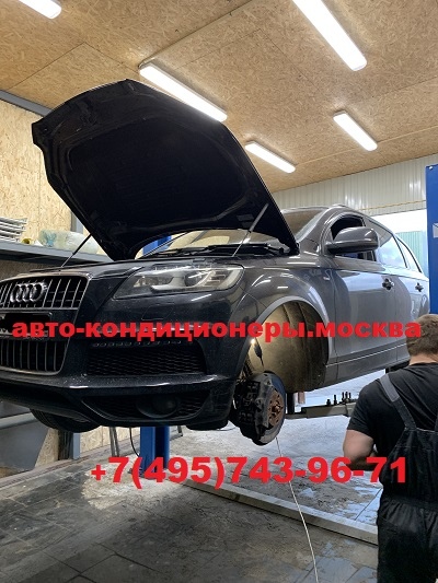 Ауди Q7 ремонт заднего контура кондиционера