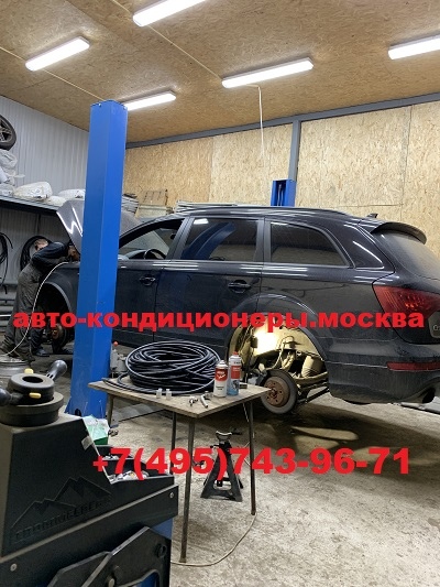 Ауди Q7 ремонт заднего контура кондиционера