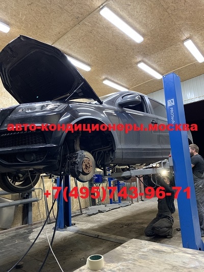 Ауди Q7 ремонт заднего контура кондиционера