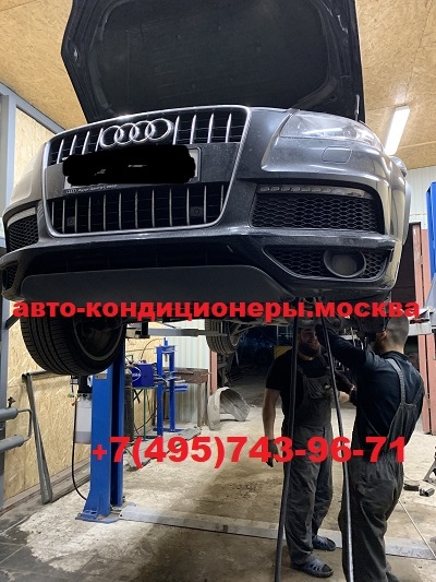 Ауди Q7 ремонт заднего контура кондиционера